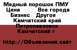 Медный порошок ПМУ › Цена ­ 250 - Все города Бизнес » Другое   . Камчатский край,Петропавловск-Камчатский г.